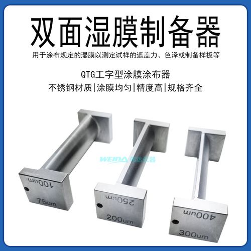 QTG双刃制备器 双面涂布器 框式涂膜器 2个工作面 工字型湿膜厚度