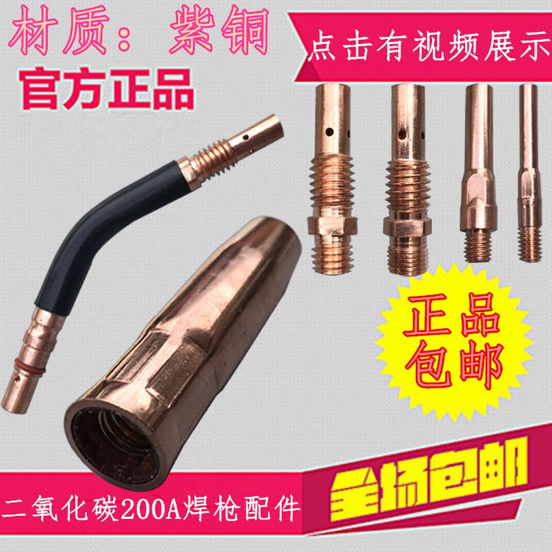 CO2二氧化碳气保焊机焊枪配件200A保护套保护咀导电嘴连接杆枪嘴