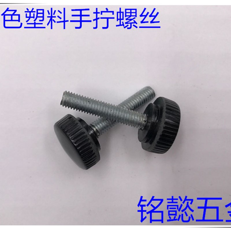 塑料手拧螺丝 手拧螺丝 (黑色)M6X10 - M6X30  头部直径17MM