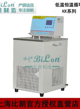 比朗BILON低温恒温循环器HX-1008系列-10-1058L/10L/15L20L/30L