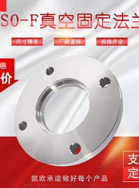 ISO-F真空法兰 ISO63/80/100/160/200 不锈钢螺栓真空固定法兰