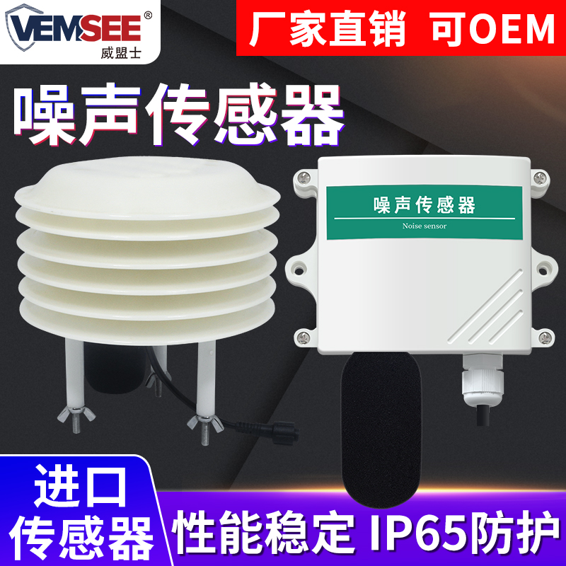 噪声传感器检测仪器 模拟量 分贝噪声变送器 rs485在线模拟量输出