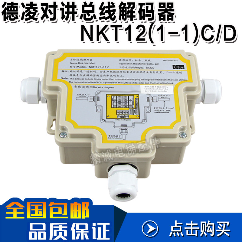 德凌电梯对讲 总线解码器NKT12(1-1)C NKT12(1-1)D译码器 总线制