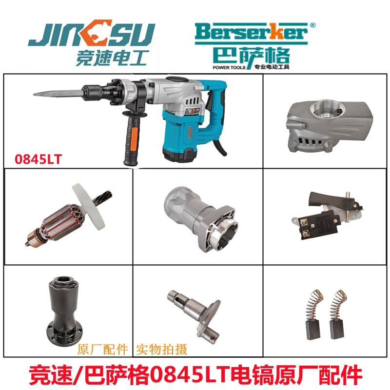 德世竞速0845LT电镐原厂配件巴萨格50H转子定子齿轮碳刷开关手柄