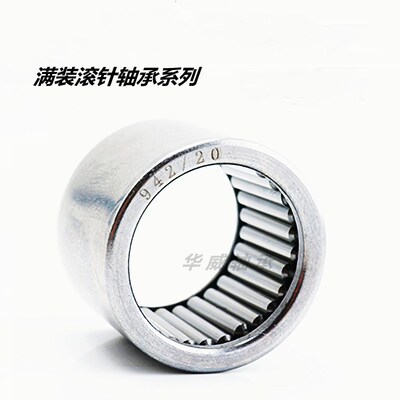 满装针滚针轴承 941 942 943 /12/15/17/20/25/30/35/40/45/50/60
