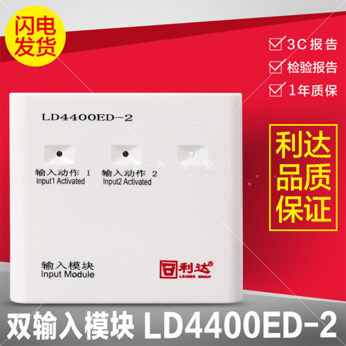 利达华信LD4400ED-2双输入模块 可接2个开关量 消防模块原装