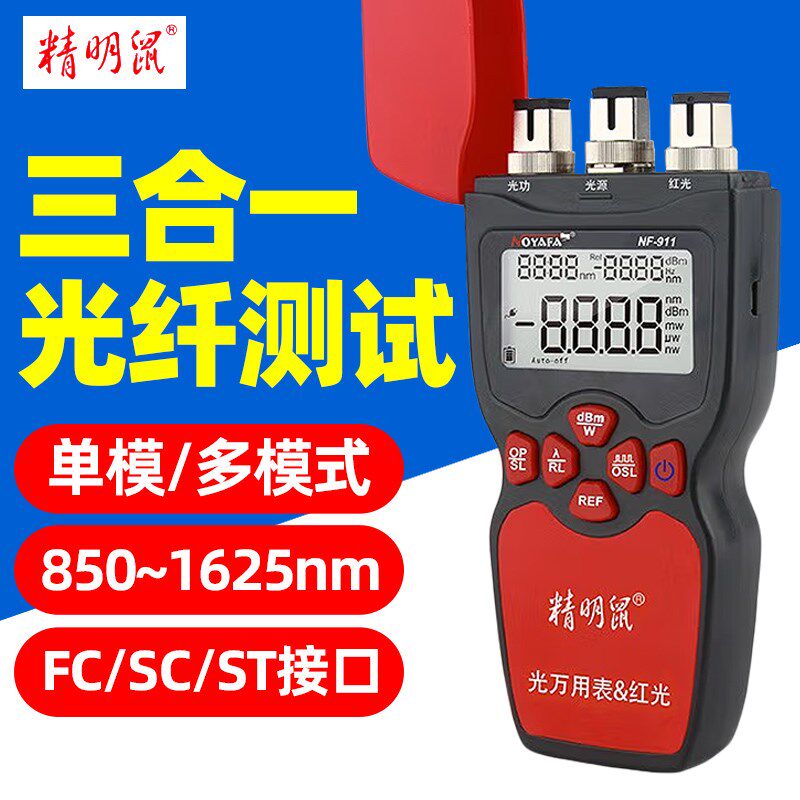 精明鼠NF-900光功率计NF-911红光笔一体机三合一可充电光衰测试迷
