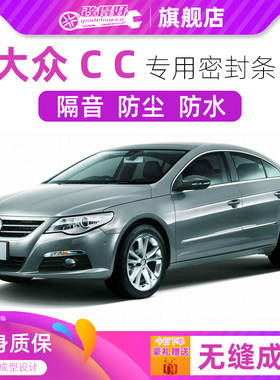 大众CC/新CC专用汽车门全车隔音条防尘密封胶条加装防尘配件改装