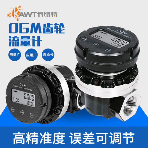 高精度OGM流量计1寸1.5寸流量计椭圆电子流量表机械流量表