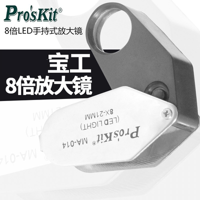 宝工 8倍LED手持式放大镜 维修工具 阅读  MA-014