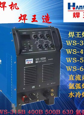 焊王WS-315B 400B 500B 直流两用水冷氩弧焊机逆变多功能氩弧焊机
