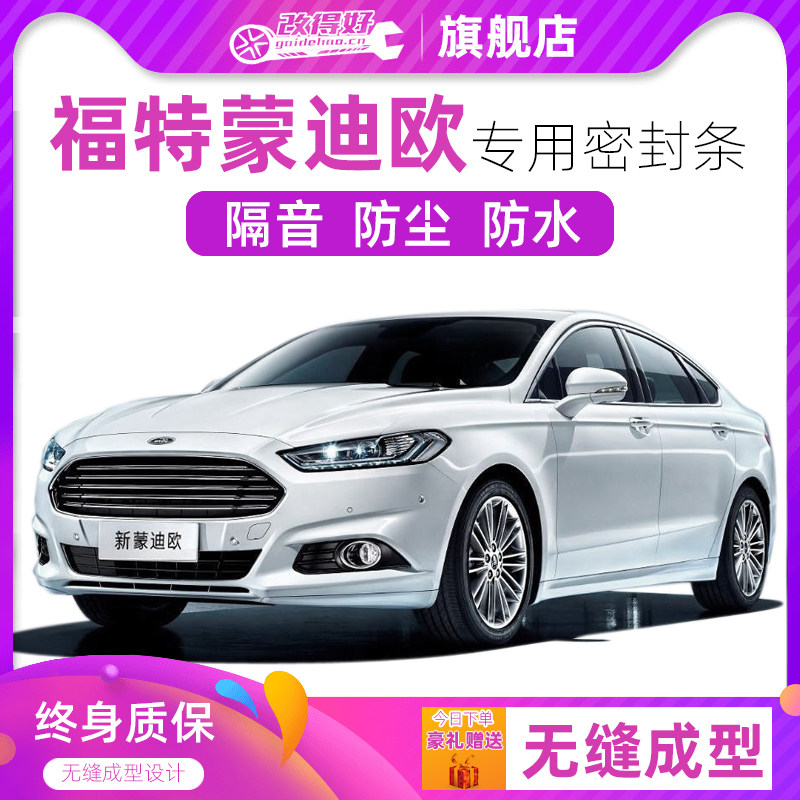 福特新蒙迪欧专用汽车门全车隔音条防尘防撞密封加装胶条防尘改装