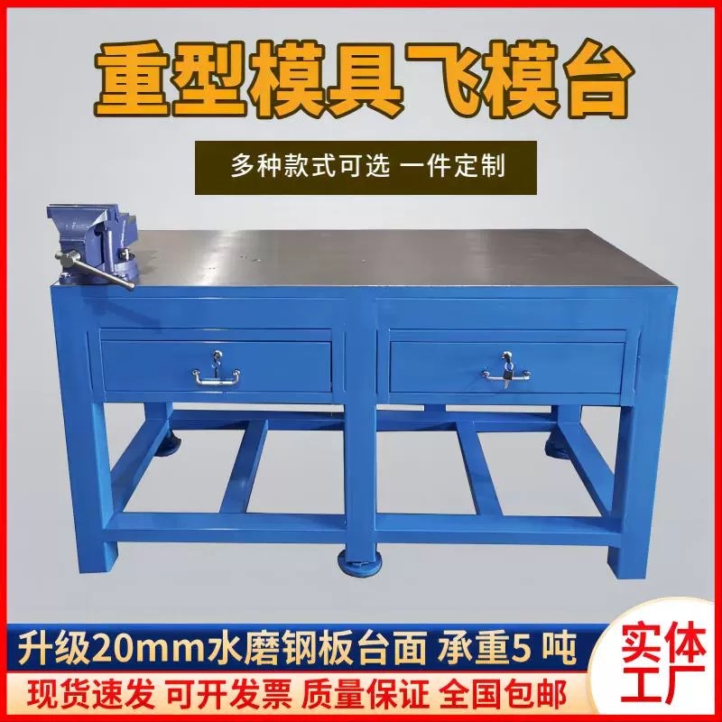 修模台重型模具钳工台操作台铸铁平台工作台钢板飞模台车间维修桌