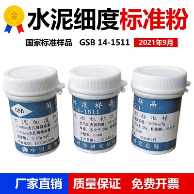 国家标准样品 GSB 14-1511 水泥细度和比表面积标准品 水泥标准粉