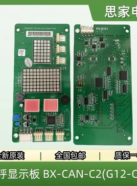 广日电梯外呼显示板bx-can-c2外招数显板65000220 v30配件G12 C04