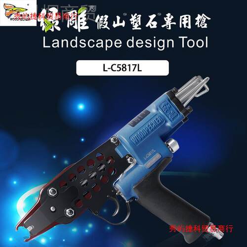 啄木鸟绿C雕塑石AKV专用枪L-5817石L笼抢扎园林假山塑枪气动C型钉