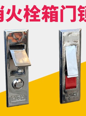 消火栓箱锁扣消防箱门按钮弹跳锁按跳锁消火栓箱门锁消防锁配件