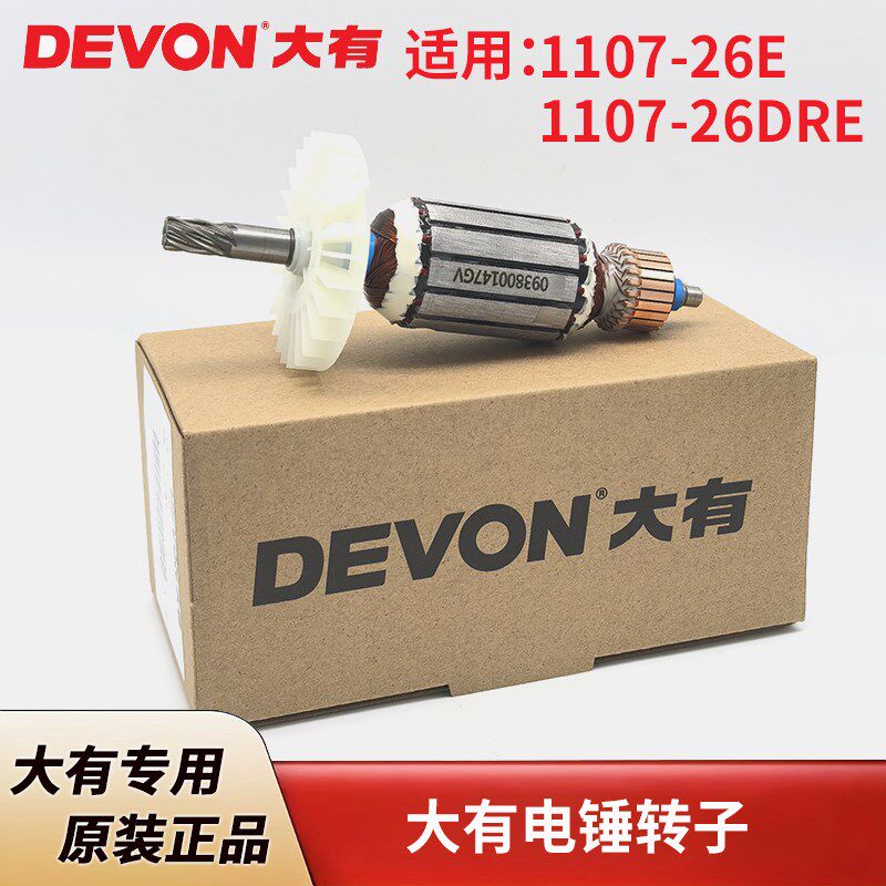 原装大有电动工具配件1107-26E1107-26DRE电锤冲击钻转子电机钻子