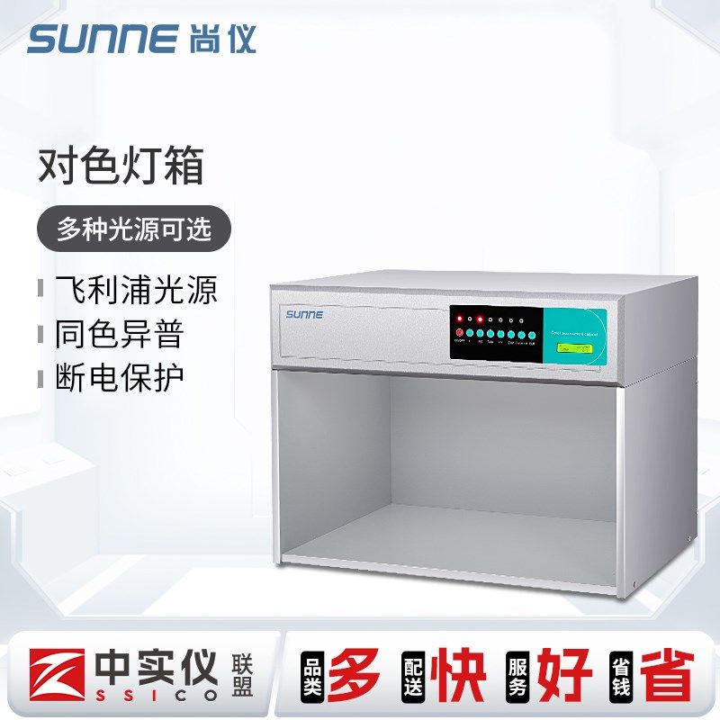 尚仪标准光源对色灯箱国际标准光源四五六色光源箱纺织印刷比色灯