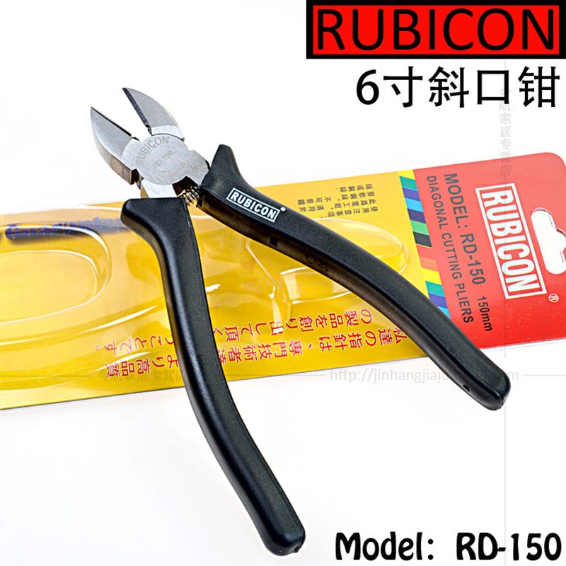 日本罗宾汉 RUBICON RD-150 斜嘴钳 6寸斜口钳 斜咀钳 电线断线钳
