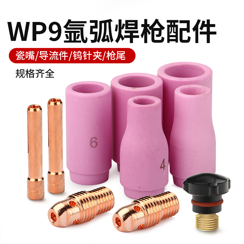 WP9氩弧焊瓷嘴导流件钨针夹枪尾长尾帽焊枪配件紫铜夹管连接体