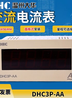 原装DHC 温州大华 DHC3PAA DHC3PDA 交流/直流电流数显表