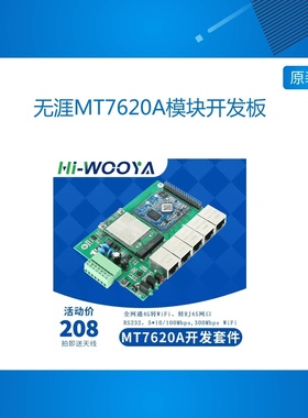 无涯MT7620A模块开发板无线路由器 wifi模块 串口服务器