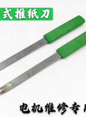 电机维修工具绝缘纸裁剪推纸刀不锈钢带手柄推纸剪刀马达嵌线工具