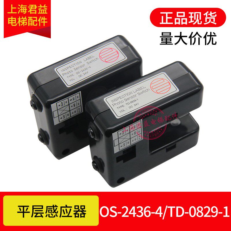 电梯平层感应器OS-2436-4光电开关TD0829-1传感器适用于富士电梯