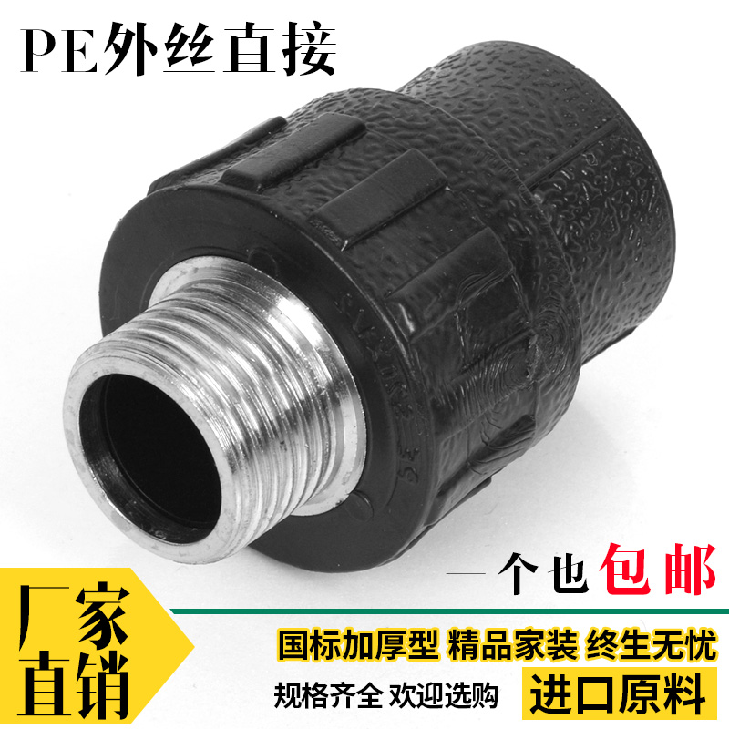 PE外丝直接热熔外牙接头20 25 324050 60 75 90110饮自来水管配件