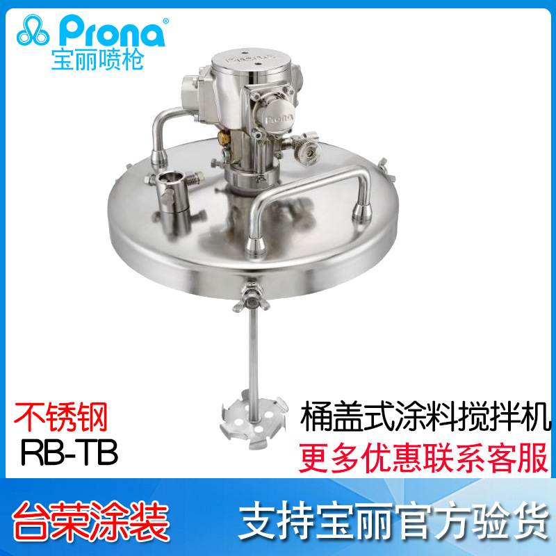 台湾prona桶盖式涂料搅拌机RB-TB 气动油墨涂料搅拌器 油漆搅拌机