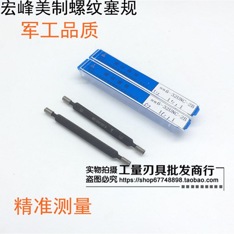 正宗宏峰美制螺纹塞规 通止规 量规 牙规1 3/4-5-6-8-10-12-14
