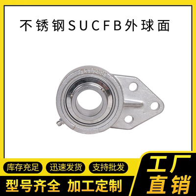 不锈钢外球面轴承SUCFB206 207 208 209 210带悬挂式座