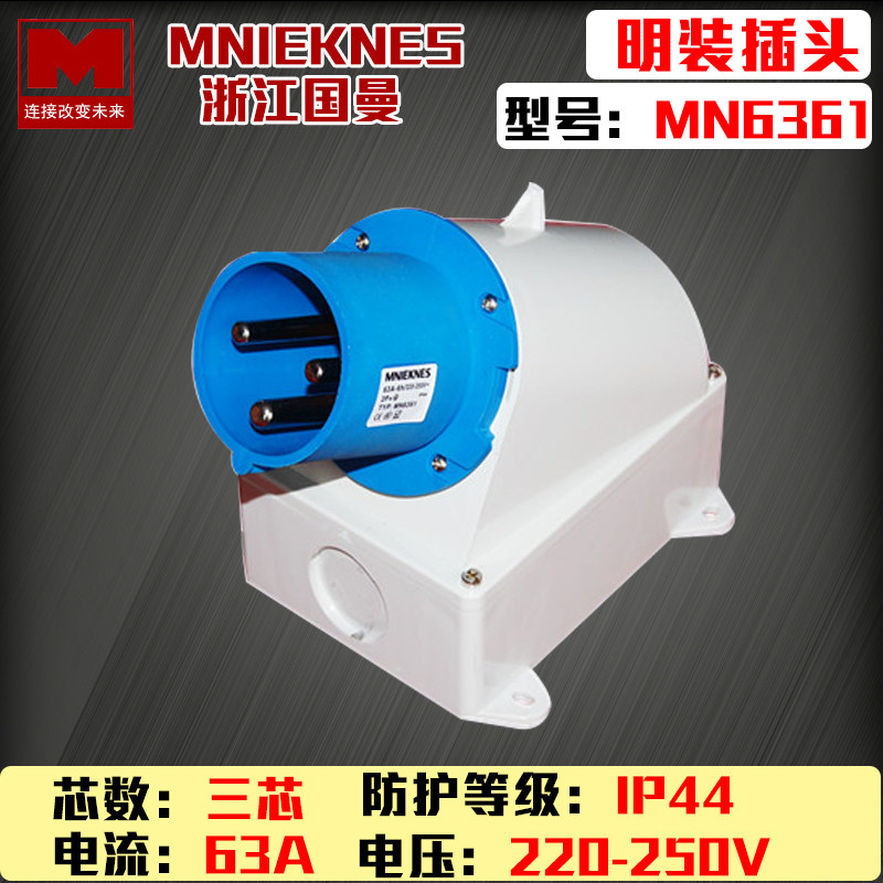 包邮mn6361浙江国曼MNIEKNES单相3P63A工业反式明装器具防水插头