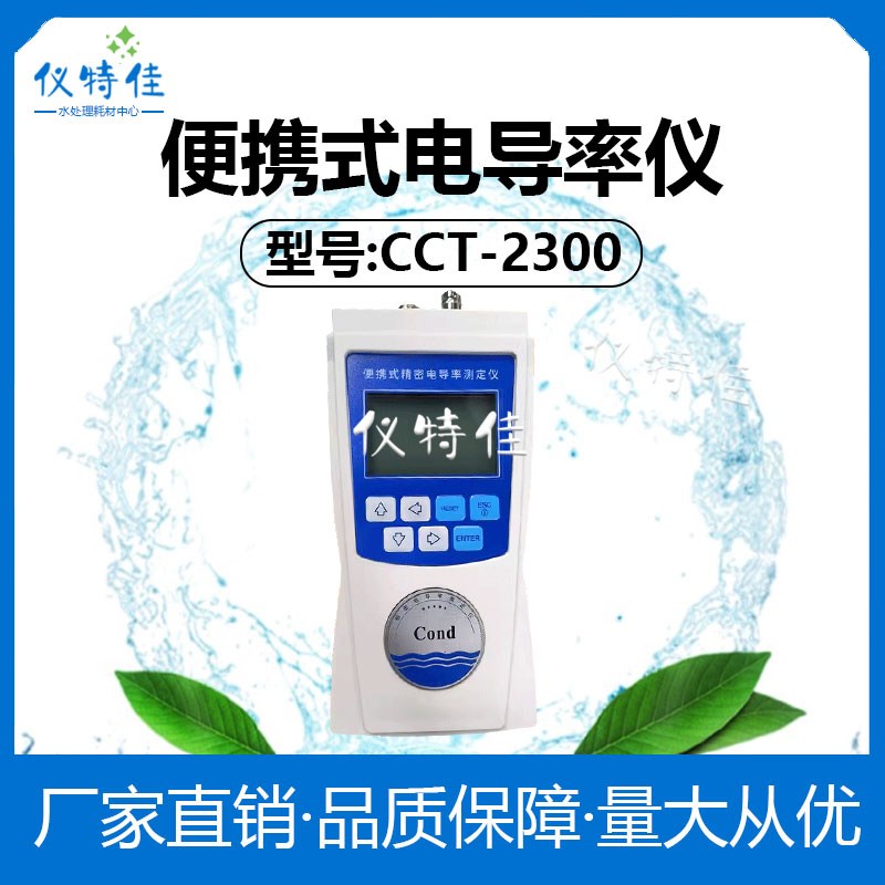 科瑞达便携式电导率仪CCT-2300
