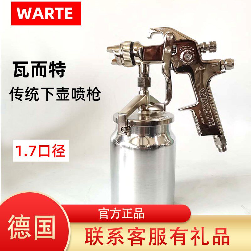 德国瓦尔特喷涂机油漆下壶喷枪 1.7mm大口径高工业枪汽车雾化喷漆