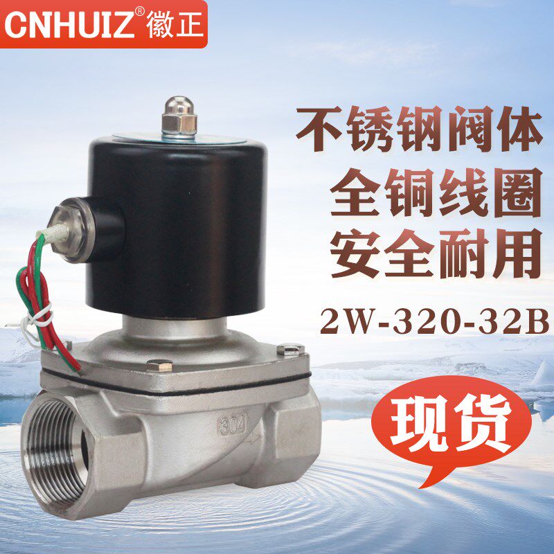徽正2W32032B不锈钢电磁阀放水阀12寸进水阀DN32可耐高温150度