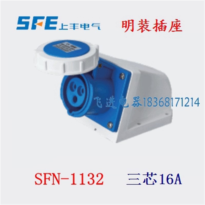 正品SFE上丰工业防水明装插座SFN-1132 航空插座 3芯16A 220V母头