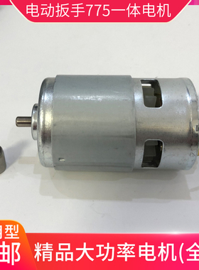 通用电动扳手一体电机2103奇磨绿巨人775电机锂电扳手马达18v21v