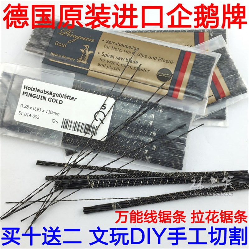 原装进口德国企鹅拉花木工钢丝木雕锯条线锯弓螺旋齿U型锯条130MM