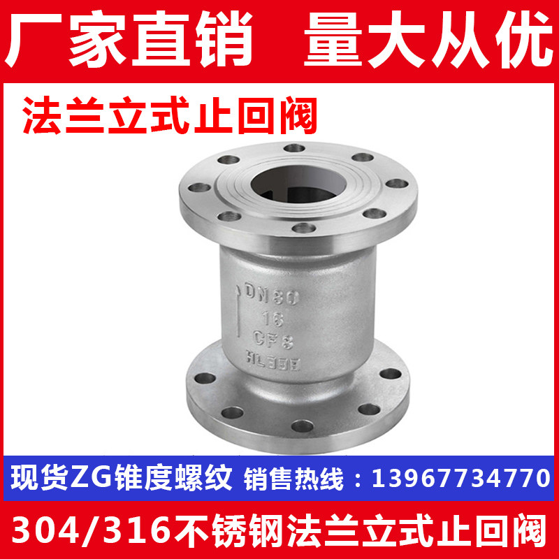 304/316不锈钢法兰立式止回阀/H42W-16P/单向逆止阀/DN50 80 100
