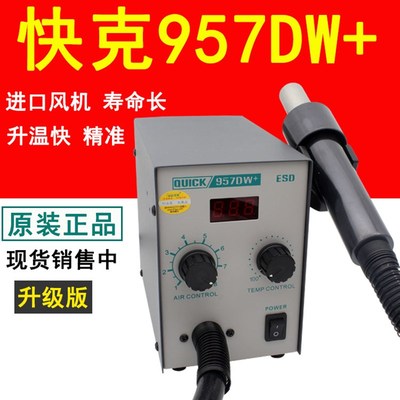 原装全新QUICK快克957DW+数显直风857DW+热风枪拆拔焊台手机维修