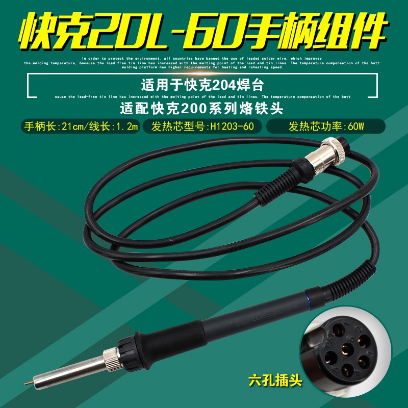 原装正品QUICK快克20L-60手柄组件204焊台焊笔高频电烙铁六孔插头
