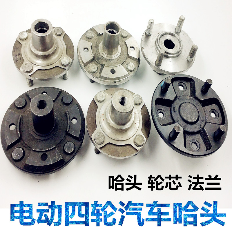 电动四轮汽车哈头 御捷 时风 富路 道爵 丽驰 德瑞博 轮芯法兰