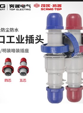 突破司坎拓普SCAME16A工业插头连接器IP67防水大功率三芯四芯五芯