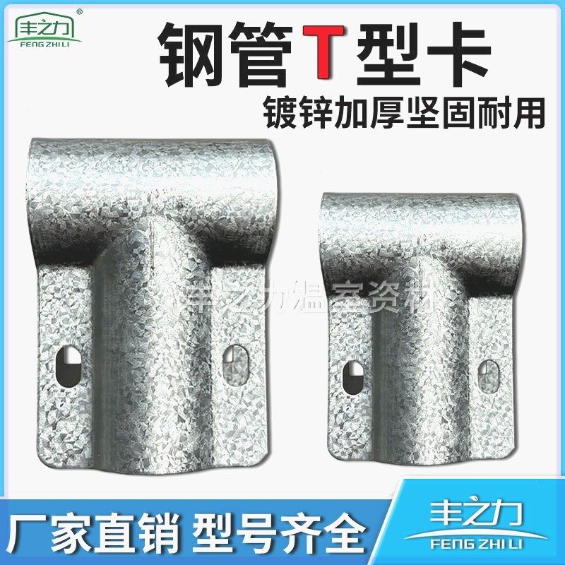 温室大棚T型卡扣配件丁字卡加厚镀锌钢管连接扣t字抱箍三通件鸭嘴