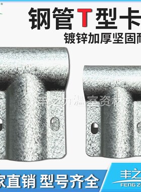 温室大棚T型卡扣配件丁字卡加厚镀锌钢管连接扣t字抱箍三通件鸭嘴
