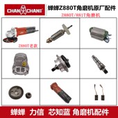 蝉蝉Z880T角磨机原厂配件力信芯知蓝881T转子齿轮轴头壳碳刷开关