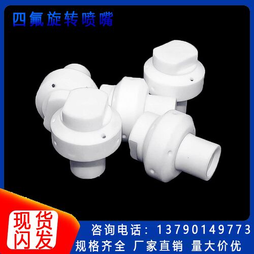 特氟龙PTFE喷淋球360度四氟旋转喷嘴27500槽罐反应釜进料清洗喷头