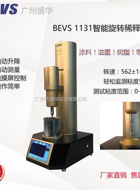 BEVS 1131智能旋转稀释粘度计/涂料油墨树脂粘度测量